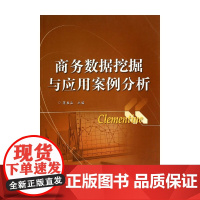 商务数据挖掘与应用案例分析