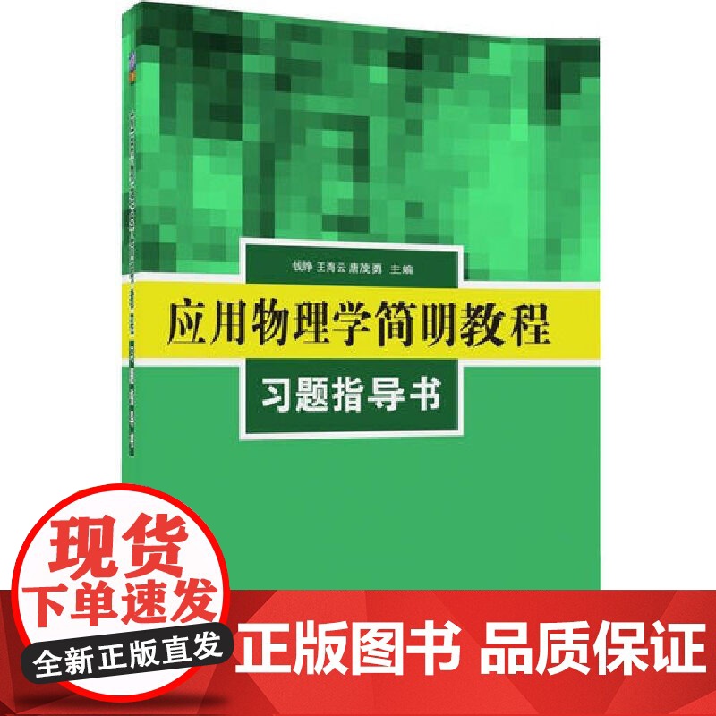 应用物理学简明教程习题指导书