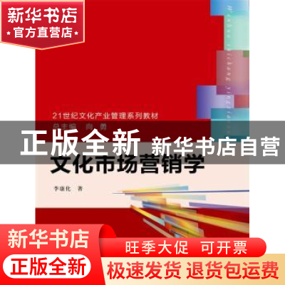 正版 文化市场营销学 李康化 著 中国人民大学出版社 97873002535