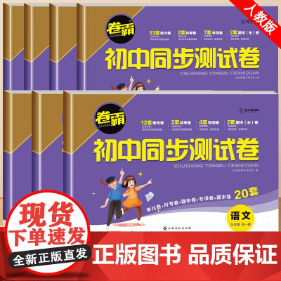 初三上册全套试卷卷霸初中同步测试卷必刷题人教版九年级试卷测试卷数学单元测试卷初中生物英语地理历史专项练习9考试卷子 金太