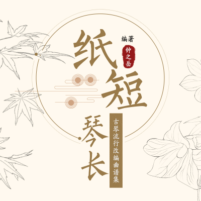 [M]纸短琴长(古琴流行改编曲谱集)-9787115539700