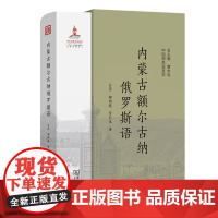 内蒙古额尔古纳俄罗斯语 中国濒危语言志第二辑 白萍 都翔蕤 贾长龙 著 商务印书馆