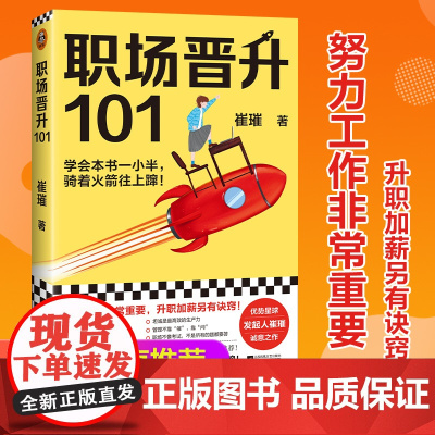 [ 正版书籍]职场晋升101 崔璀著 30万人验证过的职场干货解决长期痛点 努力工作非常重要升职加薪另有诀窍 读客熊猫君