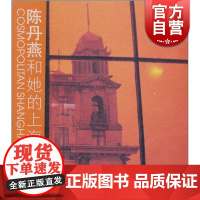 陈丹燕和她的上海 陈丹燕 上海文艺出版社 世纪出版 图书籍