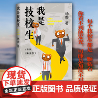 我是技校生 杨袭长篇小说 立足于技校师生,展现当下技校学生的精神风貌与内心世界 近现代文学小说随笔正版书籍
