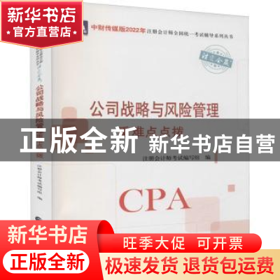 正版 公司战略与风险管理重难点点拨/中财传媒版2022年注册会计师