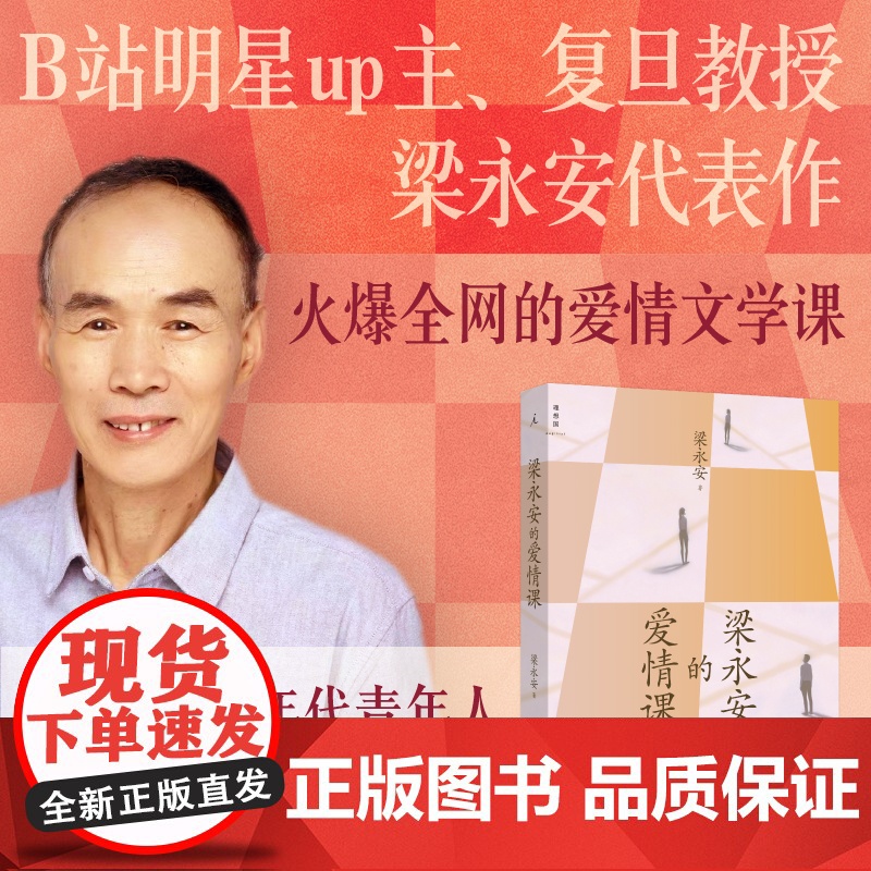 梁永安的爱情课 现当代随笔复旦大学文学教授 B站up主梁永安 被百万网友称为 极懂爱情的梁老师 火爆全网的爱情视频课成书