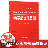 动态最优化基础/经济科学译丛