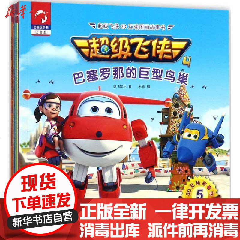[新华书店]正版 超级飞侠3d互动图画故事书(注音版)奥飞娱乐中国纺织