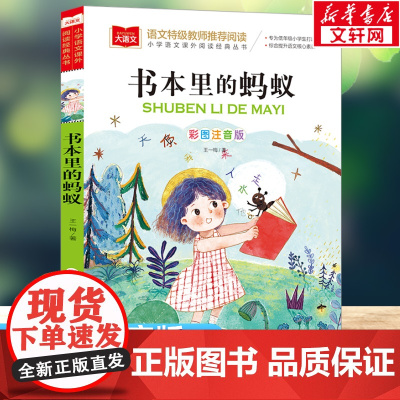 书本里的蚂蚁彩图注音版王一梅著童话故事书儿童文学带拼音小学生必课外阅读书籍一二三年级寒暑假老师拓展读物版本书目正版