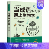 当成语遇上生物学 [正版]全3册当成语遇上生物学数学物理学趣味科学百科全书成语大全科普类书籍小学成语故事书儿童读物中小学