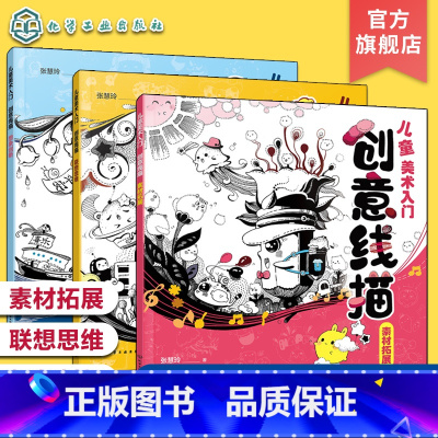 全3册 儿童美术入门 创意线描 素材拓展 联想思维 想象创新 [正版]赠电子素材 全3册儿童美术入门 创意线描 素材拓展
