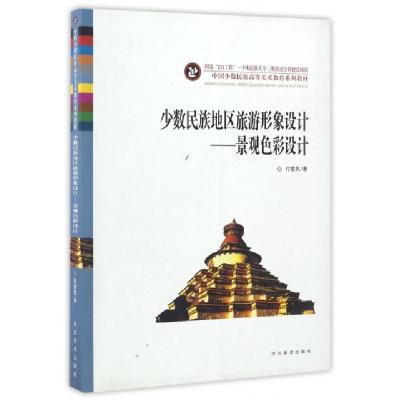 正版新书]少数民族地区旅游形象设计--景观色彩设计(中国少数民