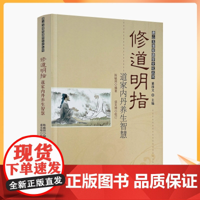 正版 唐山玉清观道学丛书:修道明指—道家内丹养生智慧/道教书籍道教经书道家书籍道家经书道家气功道家养生道家经典道教内