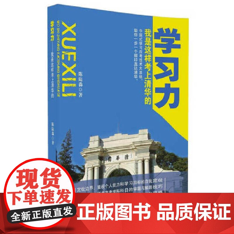 学习力——我是这样考上清华的 陈陆淼 清华大学出版社 正版书籍