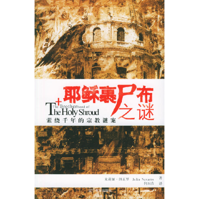 正版新书]耶稣裹尸布之谜(西)纳瓦罗 何玉洁9787538276541
