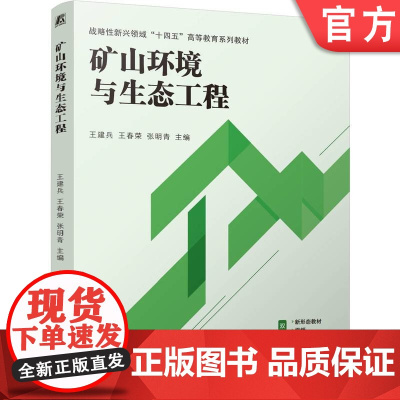 正版 矿山环境与生态工程 王建兵 王春荣 张明青 9787111771753 机械工业出版社 教材
