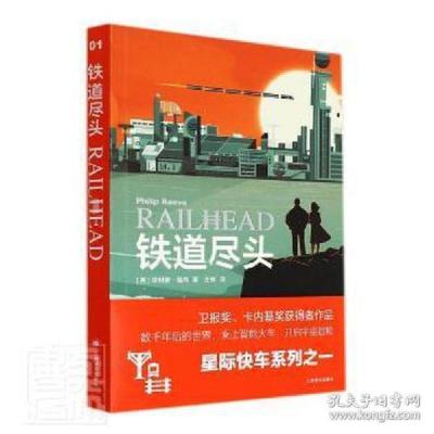 醉染图书铁道尽头 (星际快车三部曲)9787532786732