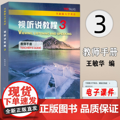 正版 全新版大学英语视听说教程3教师手册 附配套电子课件 王敏华编 视听说教程3三教师用书 上海外语教育出版社 978