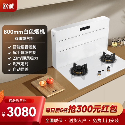 欧诚800mm分体式集成灶家用双眼灶白色公寓小户型厨房超薄大吸力一体机箱抽油烟机燃气灶套装