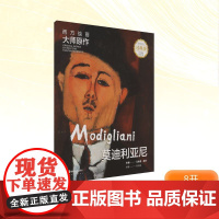 西方绘画大师原作 莫迪利亚尼 全彩经典版 马永建,徐好;吴海恩 编 绘画(新)艺术 正版图书籍 湖南美术出版社