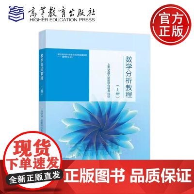 数学分析教程 上册 上海交通大学数学分析课程组 高等教育出版社基础学科拔尖学生培养计划配套教材数学专业大学拔尖数学分析教