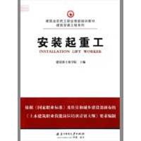 正版新书]安装起重工/建筑业农民工职业技能培训教材建设部干部