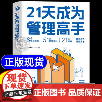 抖音同款]21天成为管理高手正版书籍 8个管理思维51条管理法则提高领导力成就卓越书抖音同款