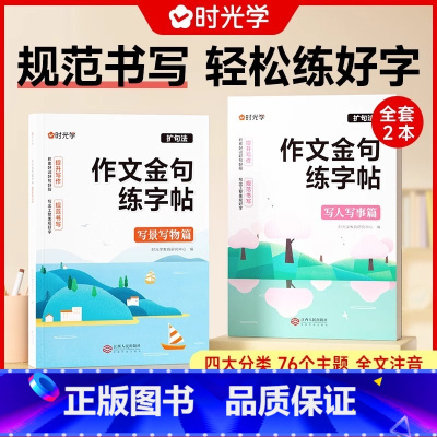 [全2册]作文金句练字帖 [正版]作文金句练字贴写景写物写人写事一二三年级四五六年级上下册满分作文优美句子积累练习好词好