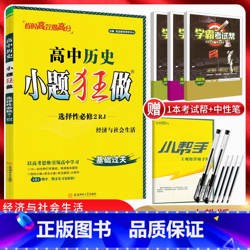 历史 高中二年级 [正版]2024版 小题狂做历史选择性必修二经济与社会生活人教版 高二上册历史选择题专项训练 高中历史