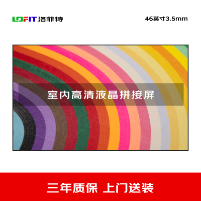洛菲特(lofit) 液晶拼接屏46英寸3.5mm拼缝 LFT4635 单位:台