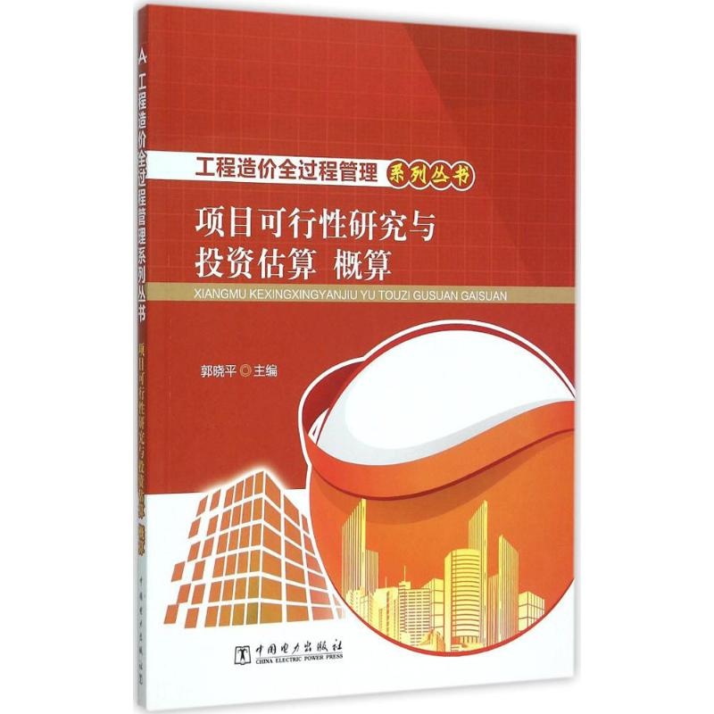 [M]项目可行性研究与投资估算、概算-9787512382398
