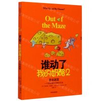 [N]谁动了我的奶酪(2走出迷宫)(精)-9787521711400