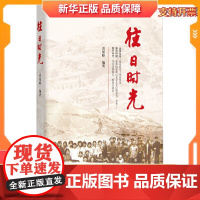 正版往日时光 袁延峰编著中国现当代随笔现当代文学以情述史散发着浓浓乡情京情泛着厚重历史气息的图书籍华夏出版社