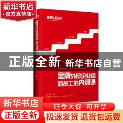 正版 金牌外贸企业给新员工的内训课 Lily主编 中国海关出版社 97
