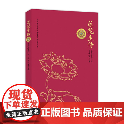 莲花生传 益西措嘉撰 丹增拉巴译 青海人民出版社 正版书籍