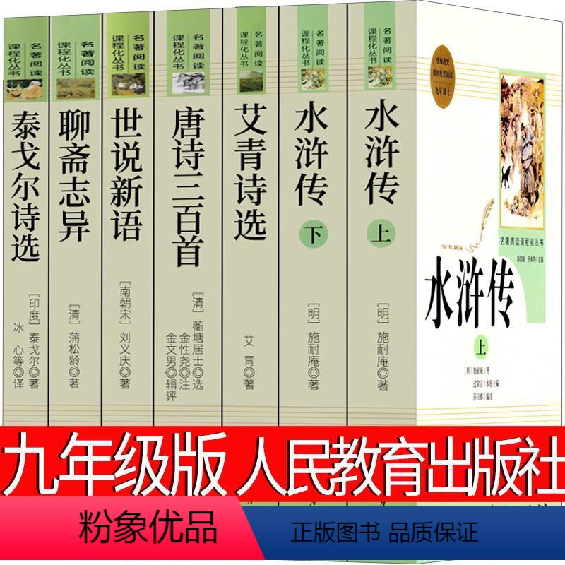 九年级上册全套 人教版 [正版]水浒传白话版原著九年级必读完整版120回无删减初中版青少年版人教版人民上册文学白话文现代