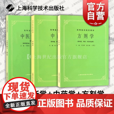 第五5版教材 中医诊断学+中药学+方剂学 高等医药院校教材供中医中药针灸专业用医科考研自学上海科学技术出版社