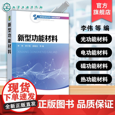 新型功能材料 李伟 新型功能材料基本原理 性能特点 制备方法应用现状发展趋势参考书 材料科学电子工程机械物理学人工智能
