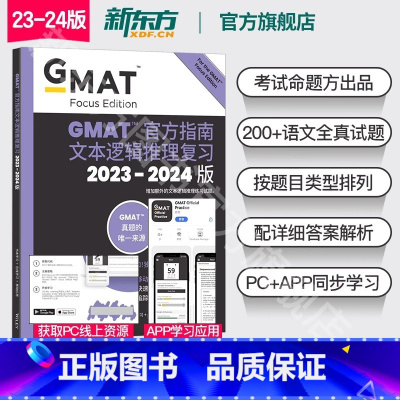 2024版GMAT官方指南 语文 [正版]新东方图书2024版GMAT指南 语文 文本逻辑推理复习 GMAT考试官指真题