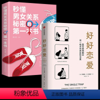 [正版]全2册 好好恋爱+秒懂男女关系秘密的第一本书 幸福关系的7段旅程作者新作 解锁花式脱单攻略亲密关系 出版社图书