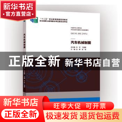 正版 汽车机械制图 中国汽车工程学会汽车应用与服务分会,朱军,弋