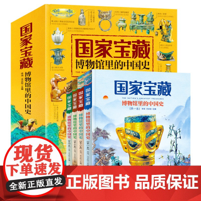 国家宝藏博物馆里的中国史全4册写给儿童的中国历史一二三四五六年级小学生阅读课外书籍优秀课外读物国宝会说话的中国史儿童阅读