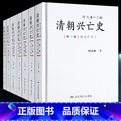 [正版]精装全7册 清朝兴亡史 周远廉 中国历史雍正康乾盛世平三藩灭鳌拜甲午战争八国联军进京清王朝腐败灭亡历史真相北京