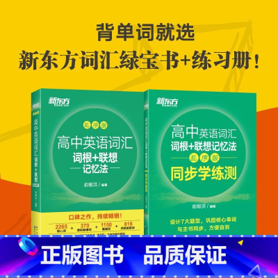 词汇+同步学练测 高中通用 [正版]新东方高中英语词汇词根联想记忆法乱序版俞敏洪高中英语绿宝书100个句子记完3500个