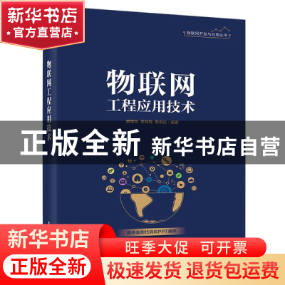 正版 物联网工程应用技术 编者:廖建尚//苏咏梅//桑世庆|责编:田