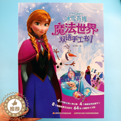 [醉染正版]冰雪奇缘魔法世界双语手工书1 3-4-6-8岁幼儿童动手动脑DIY手工制作书贴纸书 幼儿园早教益智左右脑开发