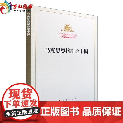 正版 2018新版马克思恩格斯论中国 纪念马克思诞辰200周年马克思恩格斯著作特辑 人民出版社