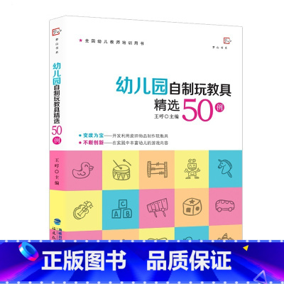 [正版]幼儿园自制玩教具精选50例 王哼 废物利用手工制作 幼儿园小中大班区角儿童自制玩具 学前教育专业幼儿园教师用书
