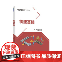 教材.物流基础高等职业教育物流类专业精品系列教材 互联网+新形态教材陈勇侯志强主编出版年份2022年最新印刷2022年6